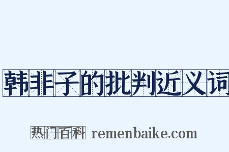 韩非子的批判近义词是什么意思的图片
